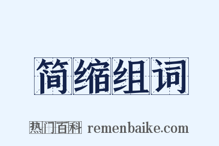 简缩组词是什么意思的图片